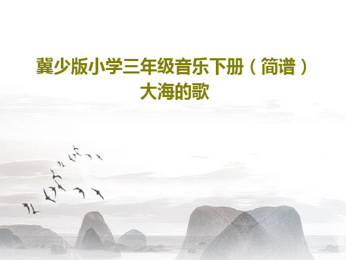 冀少版小学三年级音乐下册(简谱)大海的歌17页PPT