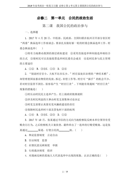 2019年高考政治一轮复习习题 必修2第1单元第2课我国公民的政治参与