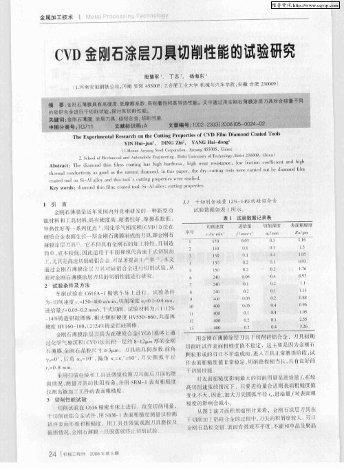CVD金刚石涂层刀具切削性能的试验研究