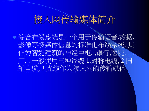 数据通信电缆传输性能.PPT课件