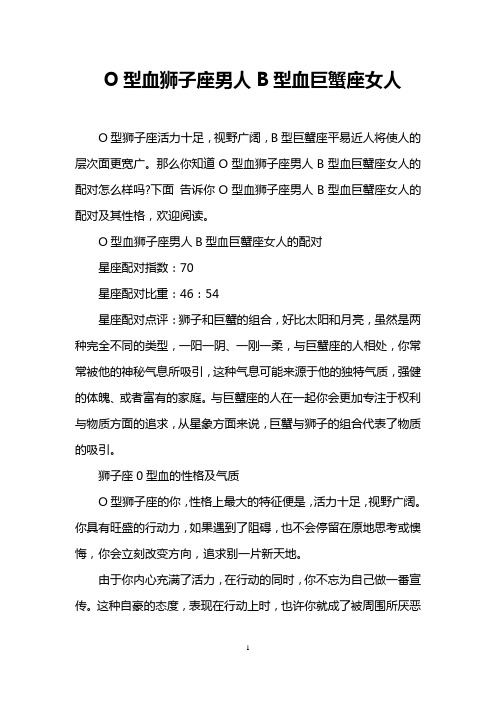 O型血狮子座男人B型血巨蟹座女人
