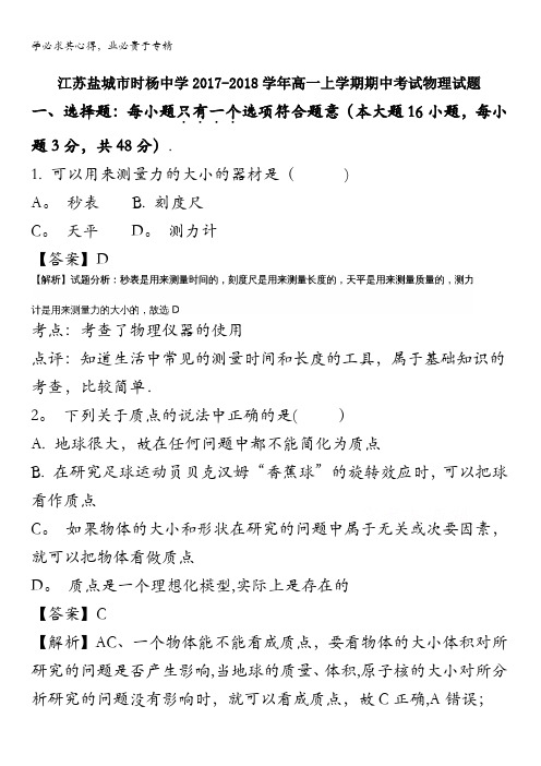 江苏盐城时杨中学2017-2018学年高一上学期期中考试物理试题(解析版)含解斩