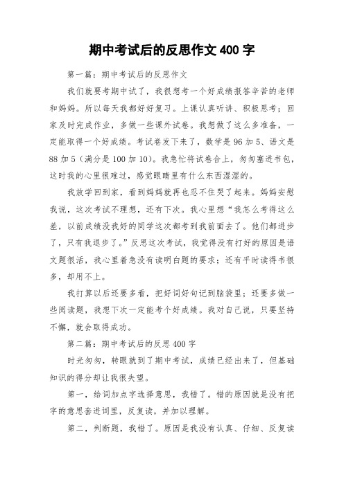 期中考试后的反思作文400字_作文