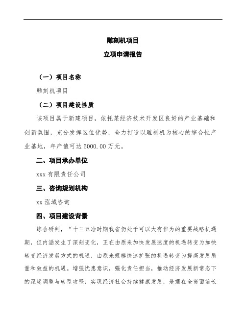 雕刻机项目立项申请报告(参考模板)
