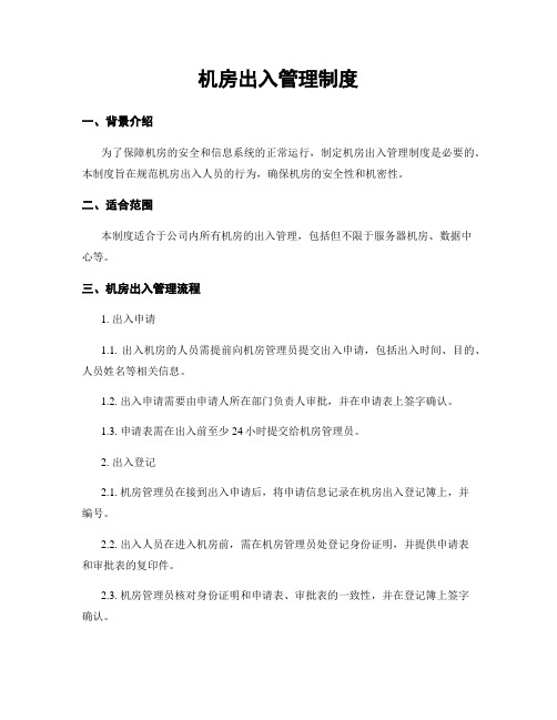 机房出入管理制度