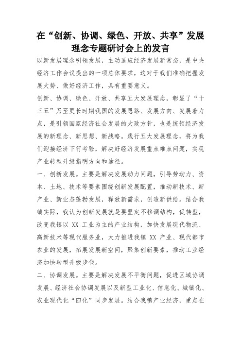 在“创新、协调、绿色、开放、共享”发展理念专题研讨会上的发言