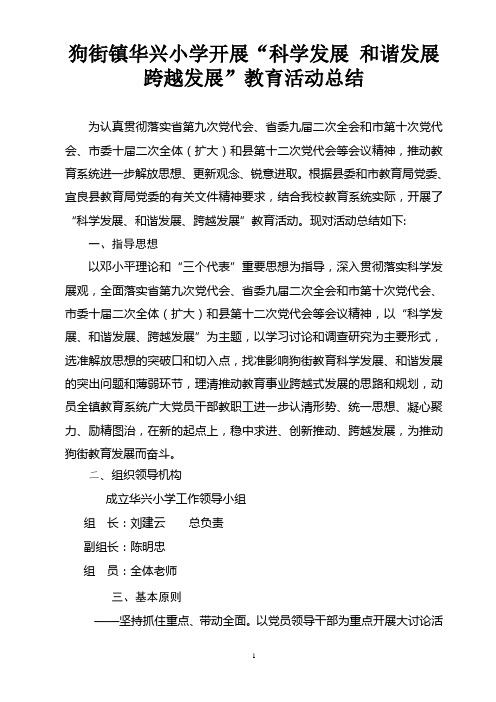 11.华兴小学科学发展和谐发展跨越发展教育活动总结