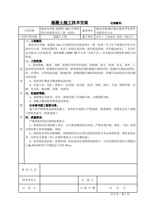 混凝土施工技术交底