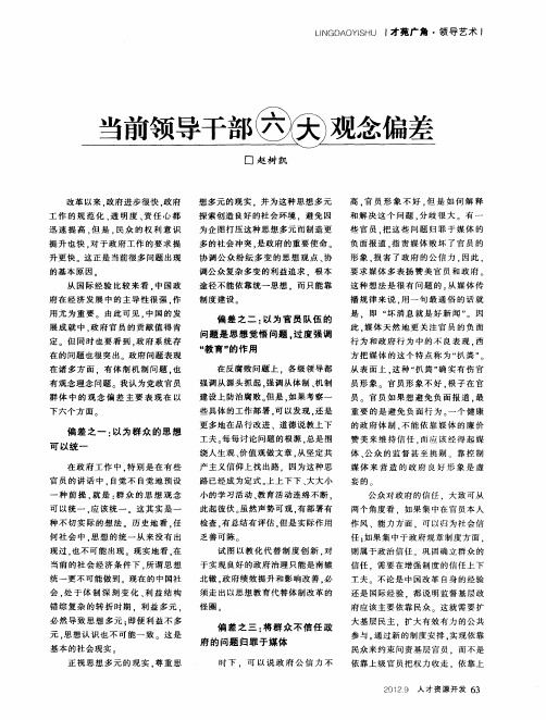 当前领导干部六大观念偏差