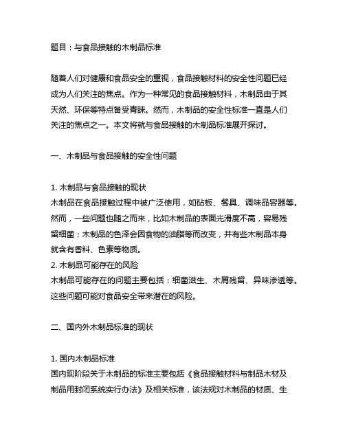 与食品接触的木制品 en 标准