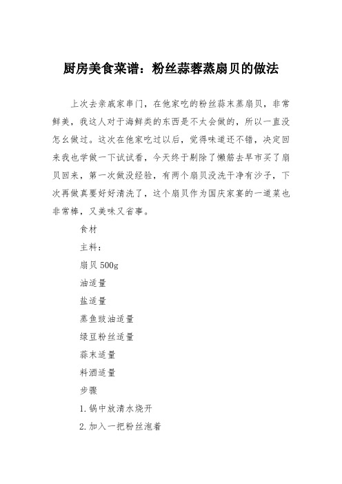 厨房美食菜谱：粉丝蒜蓉蒸扇贝的做法