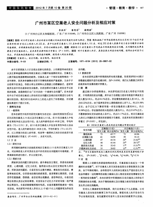 广州市某区空巢老人安全问题分析及相应对策