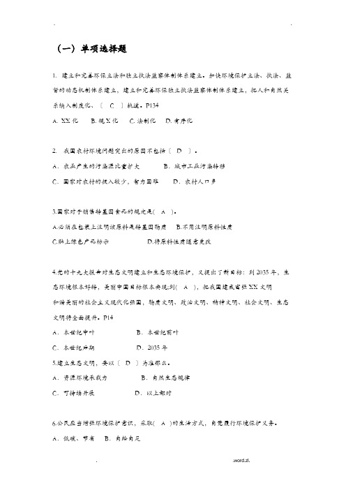 生态文明建设及生态环境保护试题库
