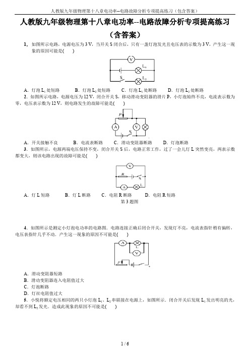 人教版九年级物理第十八章电功率--电路故障分析专项提高练习(包含答案)