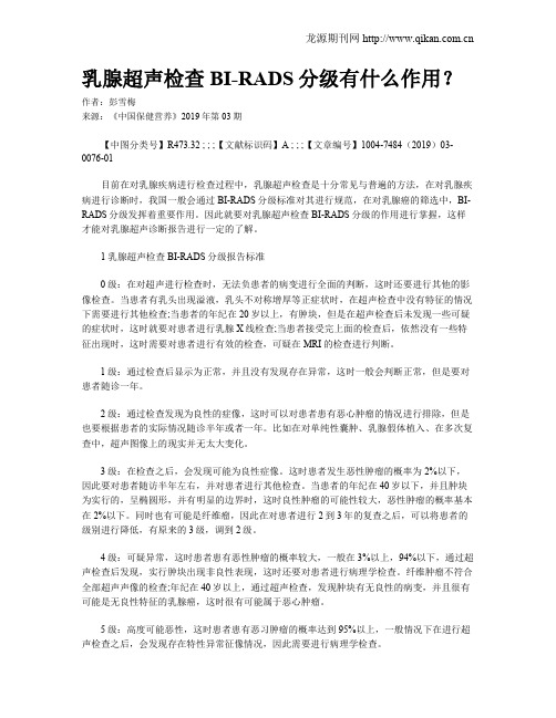 乳腺超声检查BI-RADS分级有什么作用？