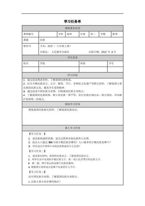 初二【地理(人教版)】民族任务单 