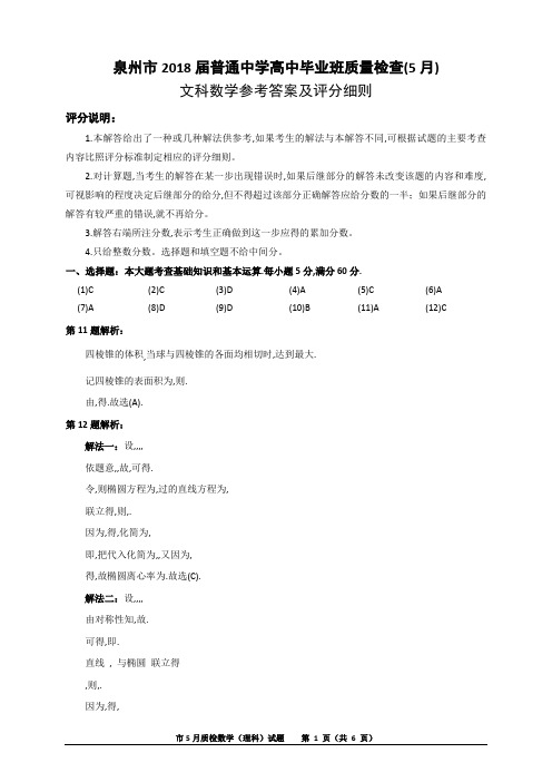 2018年5月份福建省三明市高三毕业班5月质检质量检查试卷文科数学试题参考答案