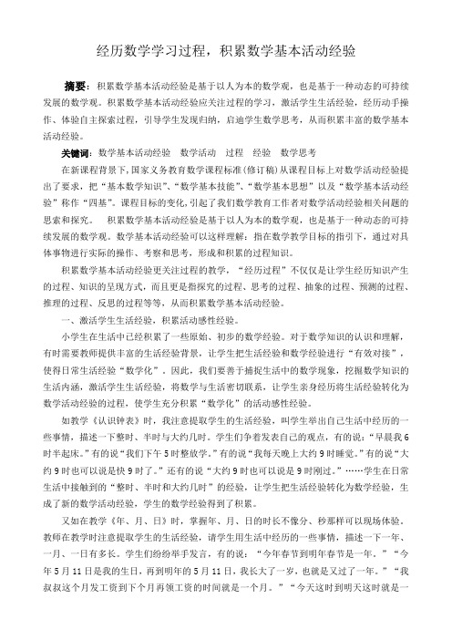 经历数学学习过程,积累数学基本活动经验