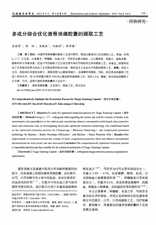 多成分综合优化透骨消痛胶囊的提取工艺