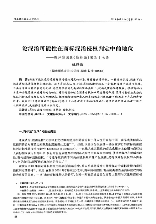 论混淆可能性在商标混淆侵权判定中的地位——兼评我国新《商标法