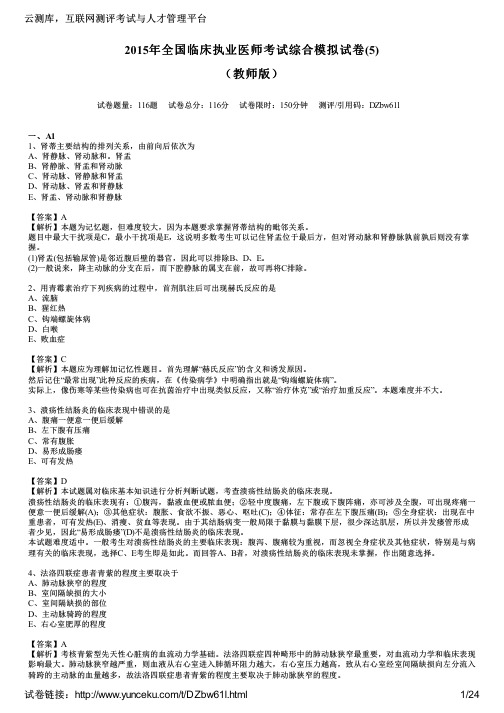 2015年全国临床执业医师考试综合模拟试卷(5)(教师版)