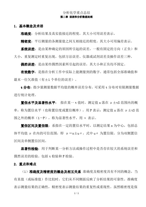 分析化学重点总结