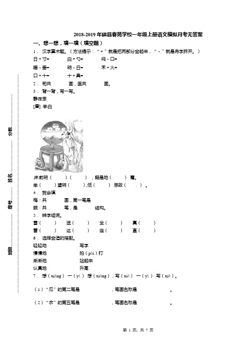 2018-2019年磁县春苑学校一年级上册语文模拟月考无答案