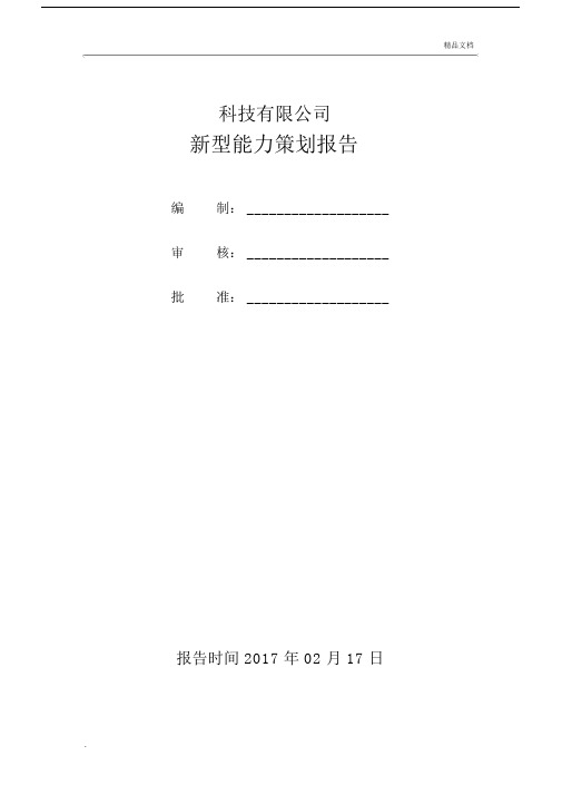 两化融合新型能力策划报告.docx