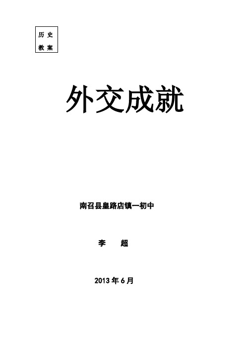 外交成就教案