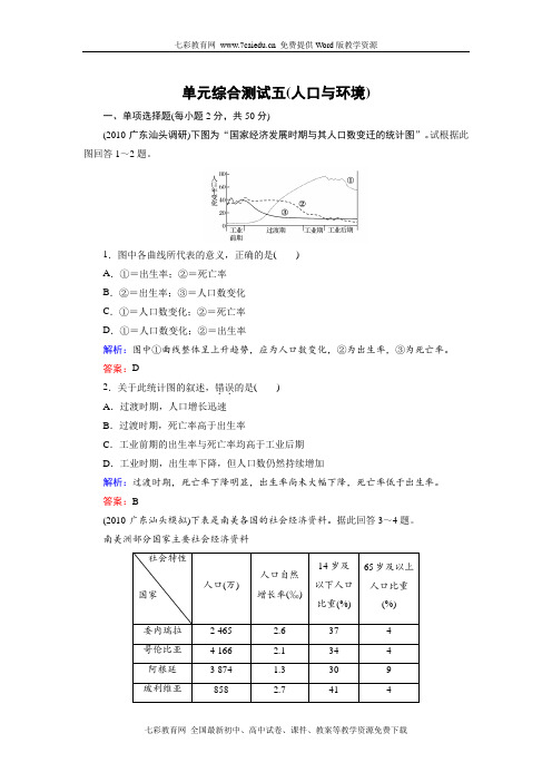 2012高考地理一轮单元综合测试--5人口与环境
