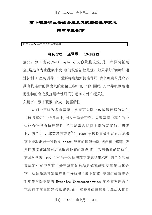 萝卜硫素衍生物的合成及其抗癌活性研究