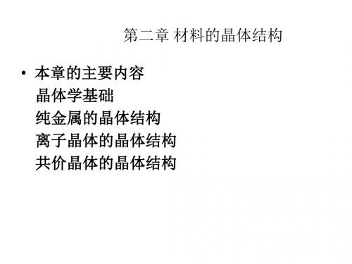 大学材料科学经典课件第二章材料的晶体结构