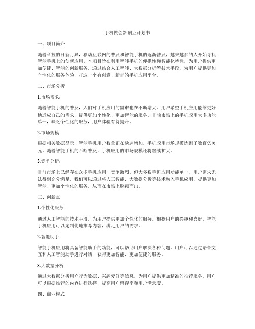 手机做创新创业计划书