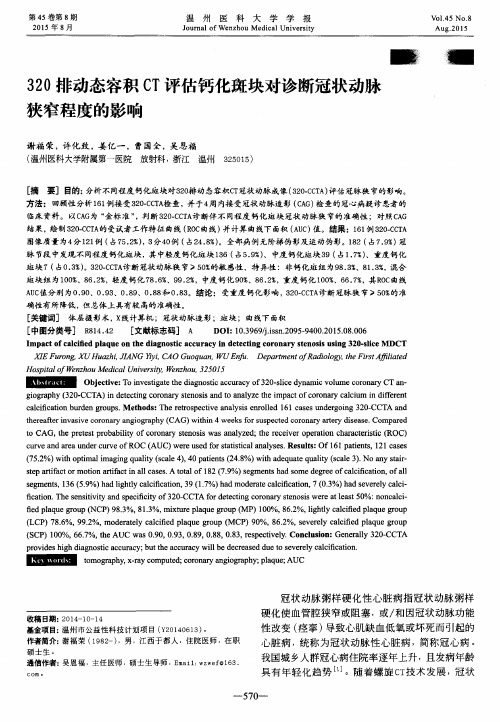 320排动态容积CT评估钙化斑块对诊断冠状动脉狭窄程度的影响