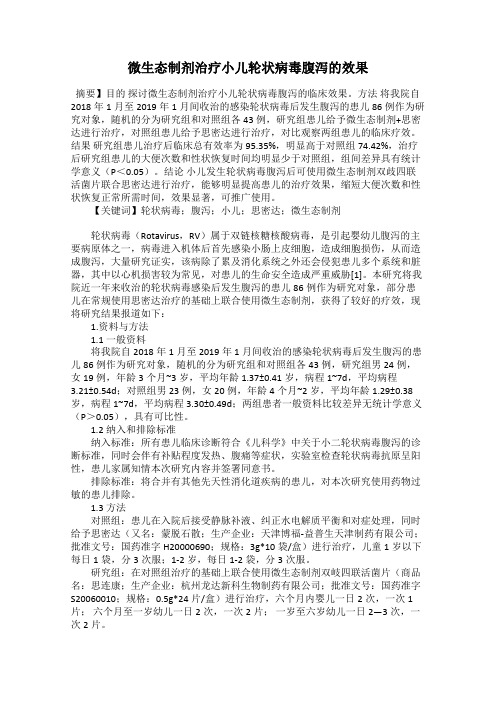 微生态制剂治疗小儿轮状病毒腹泻的效果