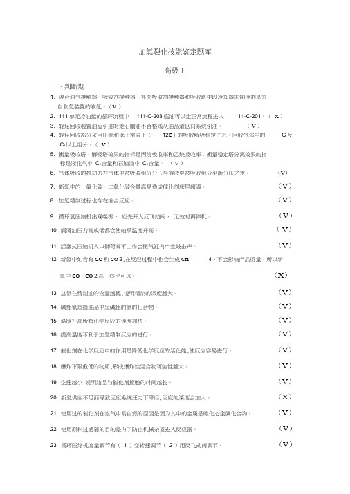加氢裂化高级工题库