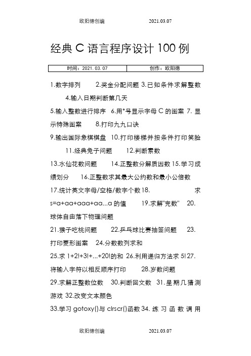 C语言程序设计100个经典例子之欧阳德创编