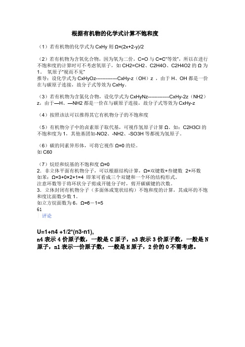 根据有机物的化学式计算不饱和度
