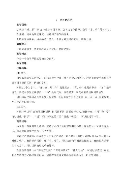 最新部编人教版语文一年级上册《9 明天要远足》名师公开课教案
