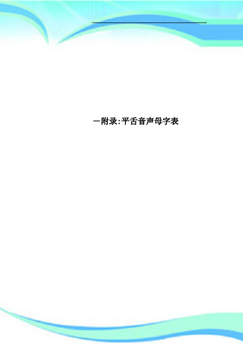 附录：平舌音声母字表