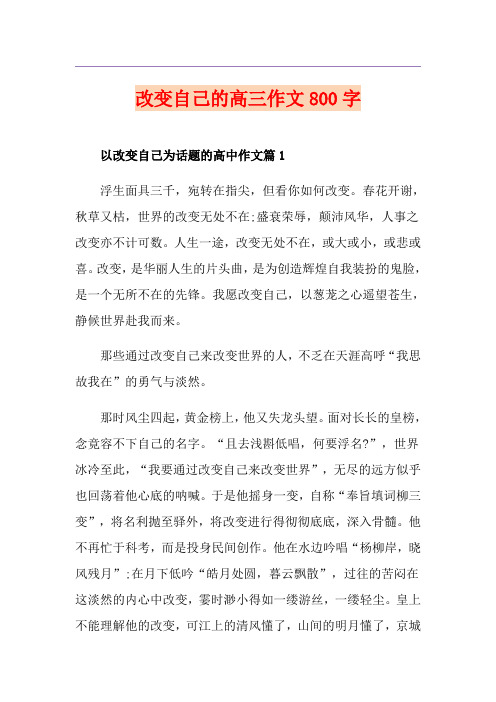 改变自己的高三作文800字