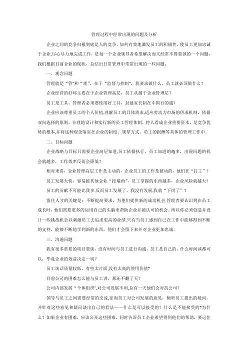 管理过程中经常出现的问题及分析