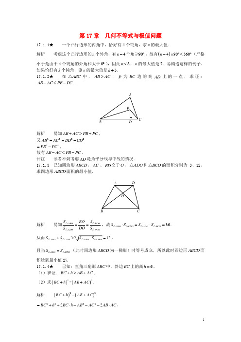 初中数学竞赛专题复习第二篇平面几何第17章几何不等式与极值问题试题新人教版
