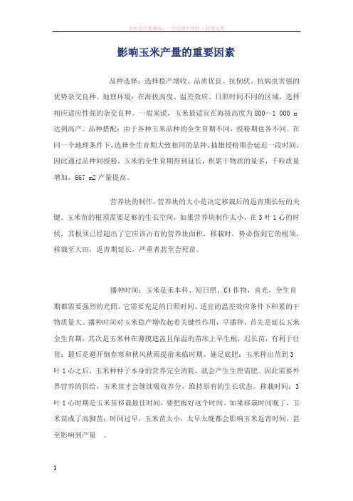影响玉米产量的重要因素
