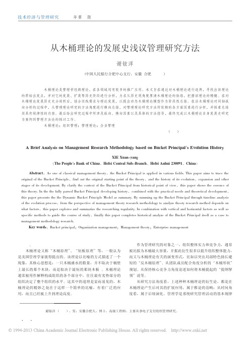 从木桶理论的发展史浅议管理研究方法