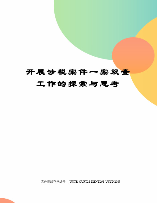 开展涉税案件一案双查工作的探索与思考
