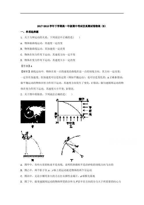 重庆市第一中学2017-2018学年高一下学期期中考试仿真卷物理试题(B卷)+Word版含解析