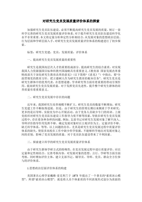 对研究生党员发展质量评价体系的探索