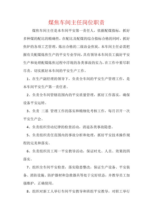 煤焦车间主任岗位职责