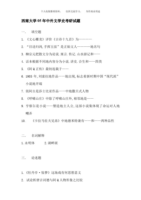 西南大学200511年中外文学史考研试题